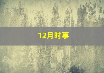 12月时事