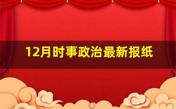 12月时事政治最新报纸