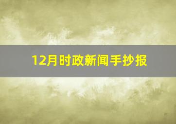 12月时政新闻手抄报