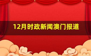 12月时政新闻澳门报道