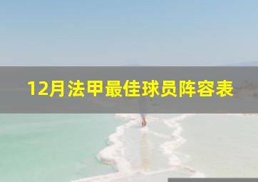 12月法甲最佳球员阵容表