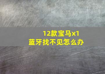 12款宝马x1蓝牙找不见怎么办