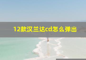 12款汉兰达cd怎么弹出