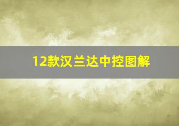 12款汉兰达中控图解