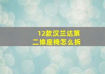 12款汉兰达第二排座椅怎么拆