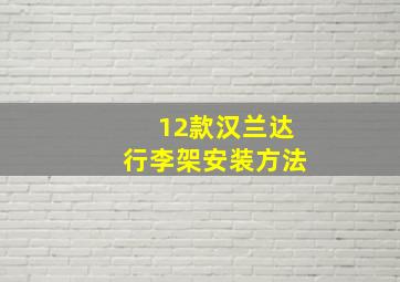 12款汉兰达行李架安装方法