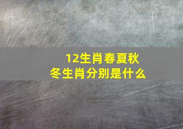 12生肖春夏秋冬生肖分别是什么