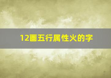 12画五行属性火的字