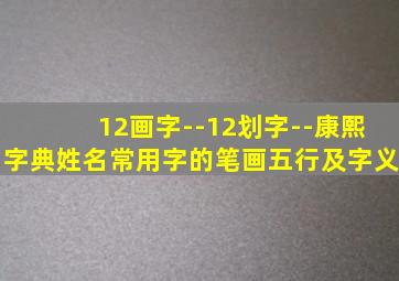 12画字--12划字--康熙字典姓名常用字的笔画五行及字义