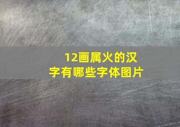 12画属火的汉字有哪些字体图片