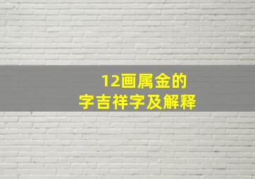 12画属金的字吉祥字及解释