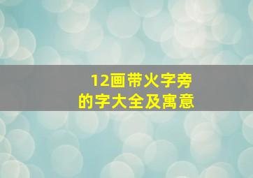 12画带火字旁的字大全及寓意