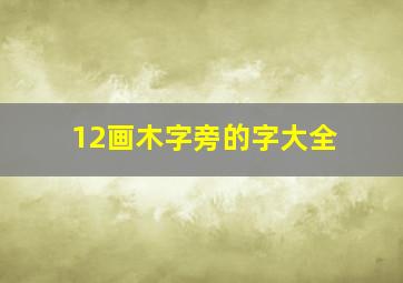 12画木字旁的字大全