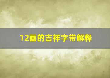 12画的吉祥字带解释