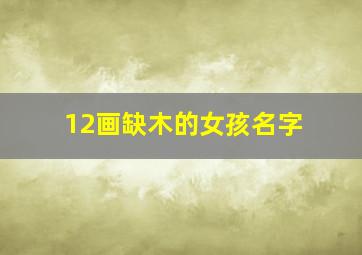 12画缺木的女孩名字