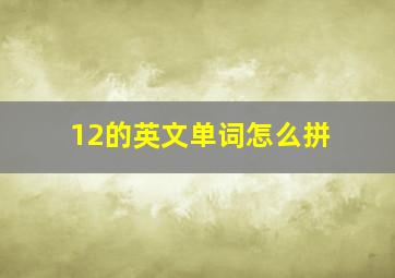 12的英文单词怎么拼