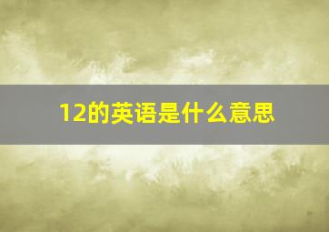 12的英语是什么意思