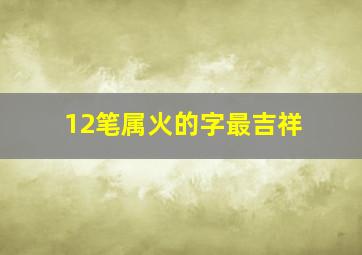 12笔属火的字最吉祥