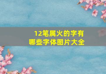 12笔属火的字有哪些字体图片大全