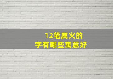 12笔属火的字有哪些寓意好