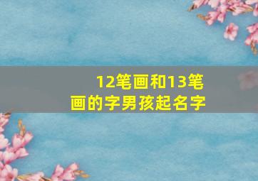 12笔画和13笔画的字男孩起名字