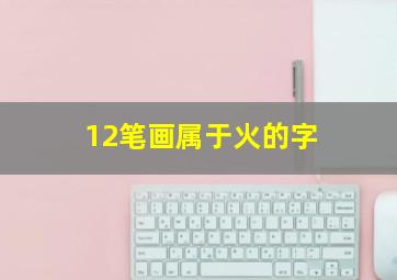 12笔画属于火的字