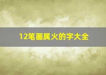 12笔画属火的字大全