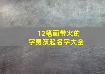 12笔画带火的字男孩起名字大全