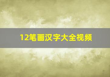 12笔画汉字大全视频