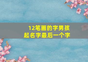 12笔画的字男孩起名字最后一个字