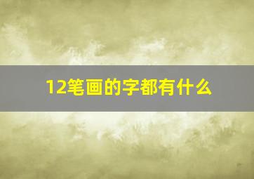 12笔画的字都有什么