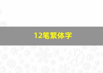 12笔繁体字