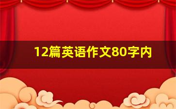 12篇英语作文80字内