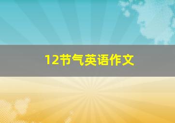 12节气英语作文