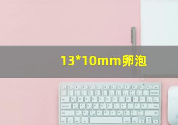 13*10mm卵泡