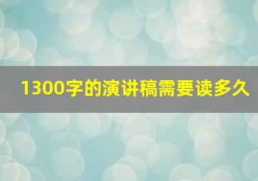 1300字的演讲稿需要读多久