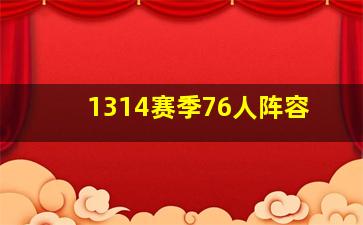 1314赛季76人阵容