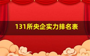 131所央企实力排名表