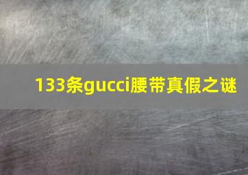 133条gucci腰带真假之谜