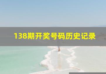 138期开奖号码历史记录