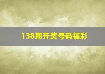 138期开奖号码福彩