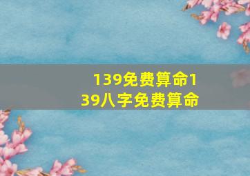 139免费算命139八字免费算命