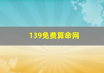 139免费算命网