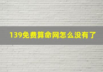 139免费算命网怎么没有了