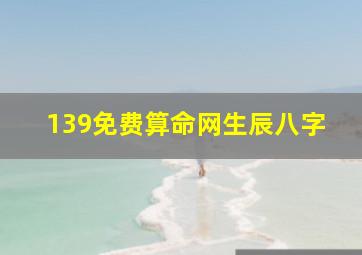 139免费算命网生辰八字