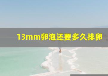 13mm卵泡还要多久排卵