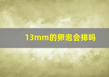 13mm的卵泡会排吗