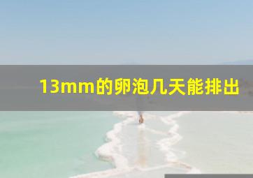 13mm的卵泡几天能排出