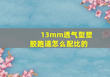 13mm透气型塑胶跑道怎么配比的