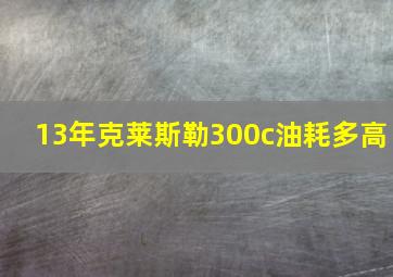 13年克莱斯勒300c油耗多高